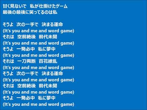 「Word Game」歌詞付き　歌：熊谷幸子