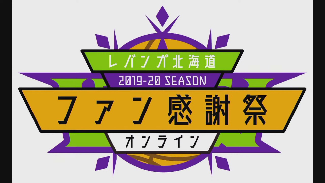 レバンガ北海道 2019-20 SEASON ファン感謝祭 オンライン