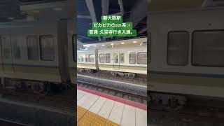 新大阪駅、ピカピカの221系✨普通 久宝寺行き、入線。