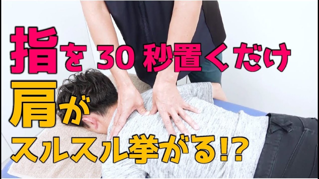 30秒指を置くだけ 肩がスルスル挙がるテクニック Youtube