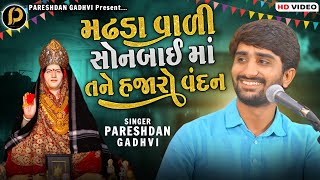 મઢડા વાળી સોનલમાં તને હજારો વંદન    || Pareshan Gadhvi || Sonal dham Madhada ||2021