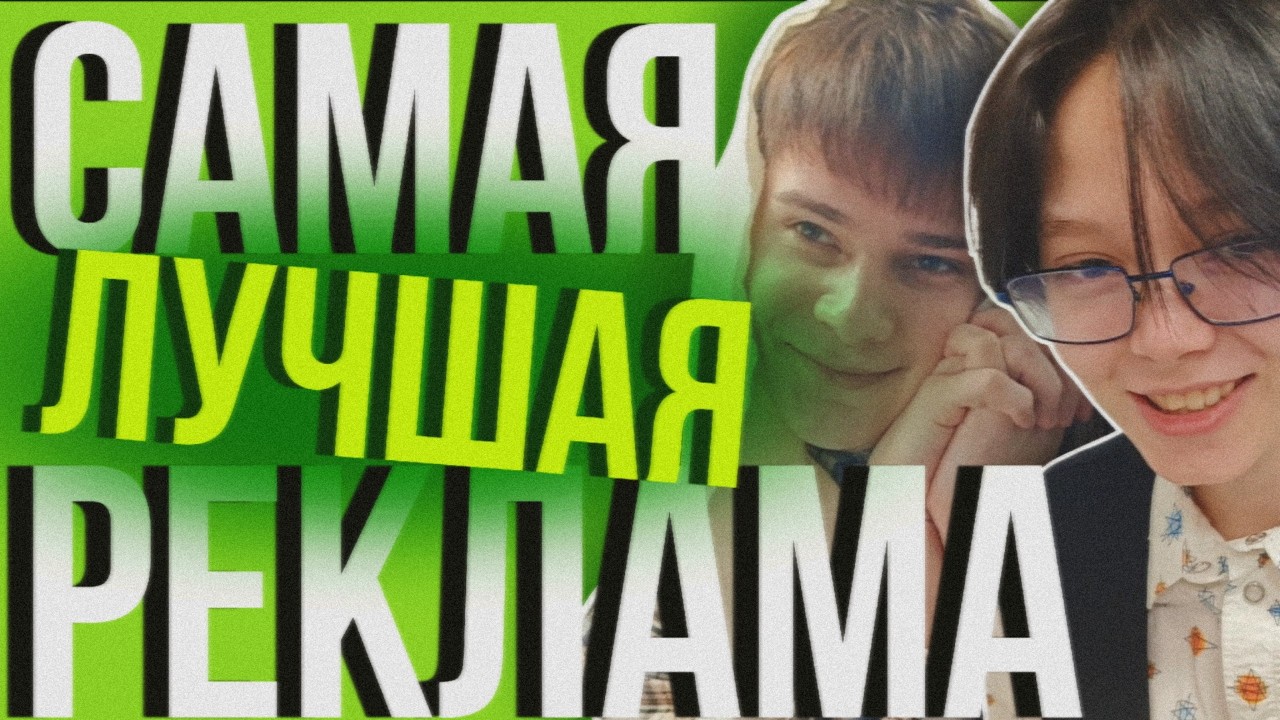 САМАЯ ЛУЧШАЯ РЕКЛАМА