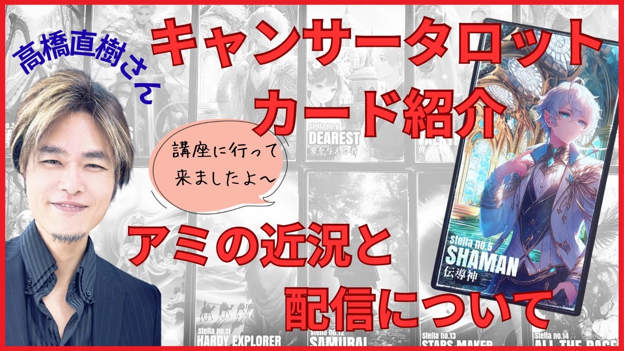 【高橋直樹さん】キャンサータロットカード紹介✨とアミの今後の配信のお知らせ☺️
