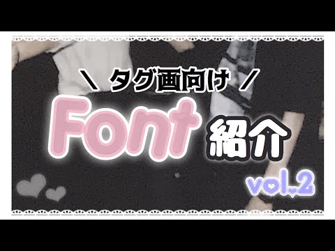 無料 タグ画に使えるフォント紹介 Vol 2 Youtube