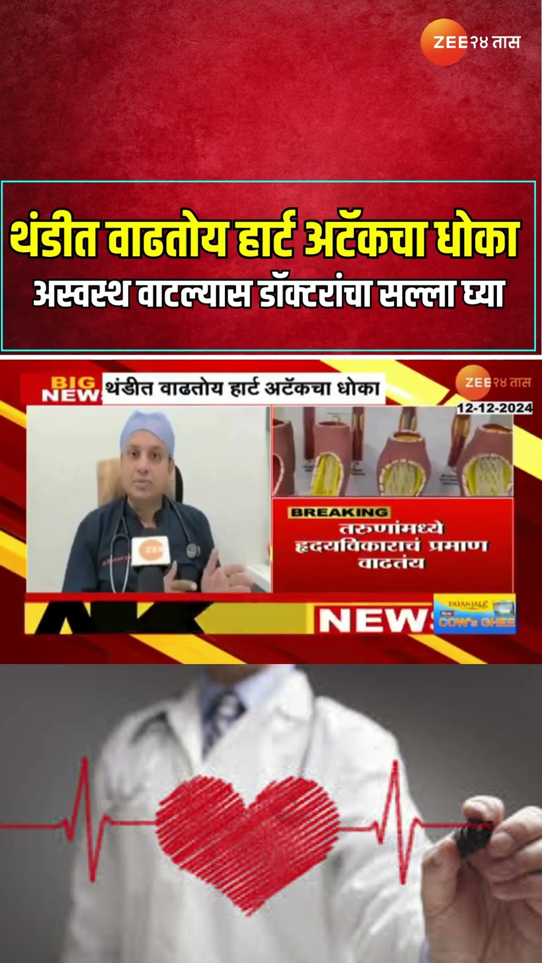 Winter Session Heart Attack | थंडीत वाढतोय हार्ट अटॅकचा धोका! अस्वस्थ वाटल्यास डॉक्टरांचा सल्ला घ्या