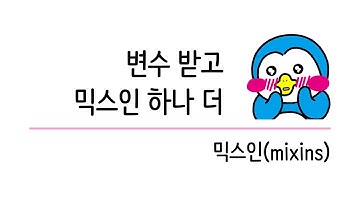 초보자를 위한 Sass 기초 강의 #8 믹스인
