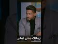 ماذا لو كان الزمالك بيلاعب بايرن ميونخ