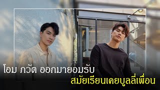 ดราม่า โอม ภวัต ดาราหนุ่มซีรีย์วาย บูลลี่เพือนออทิสติก