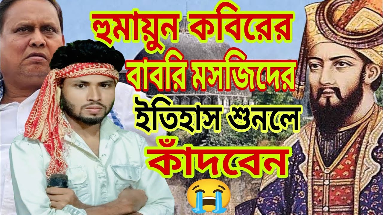 বাবরি মসজিদের ইতিহাস শুনলে কাঁদবেন।Humaun kabir Babri masjid/Babri masjid sad story 