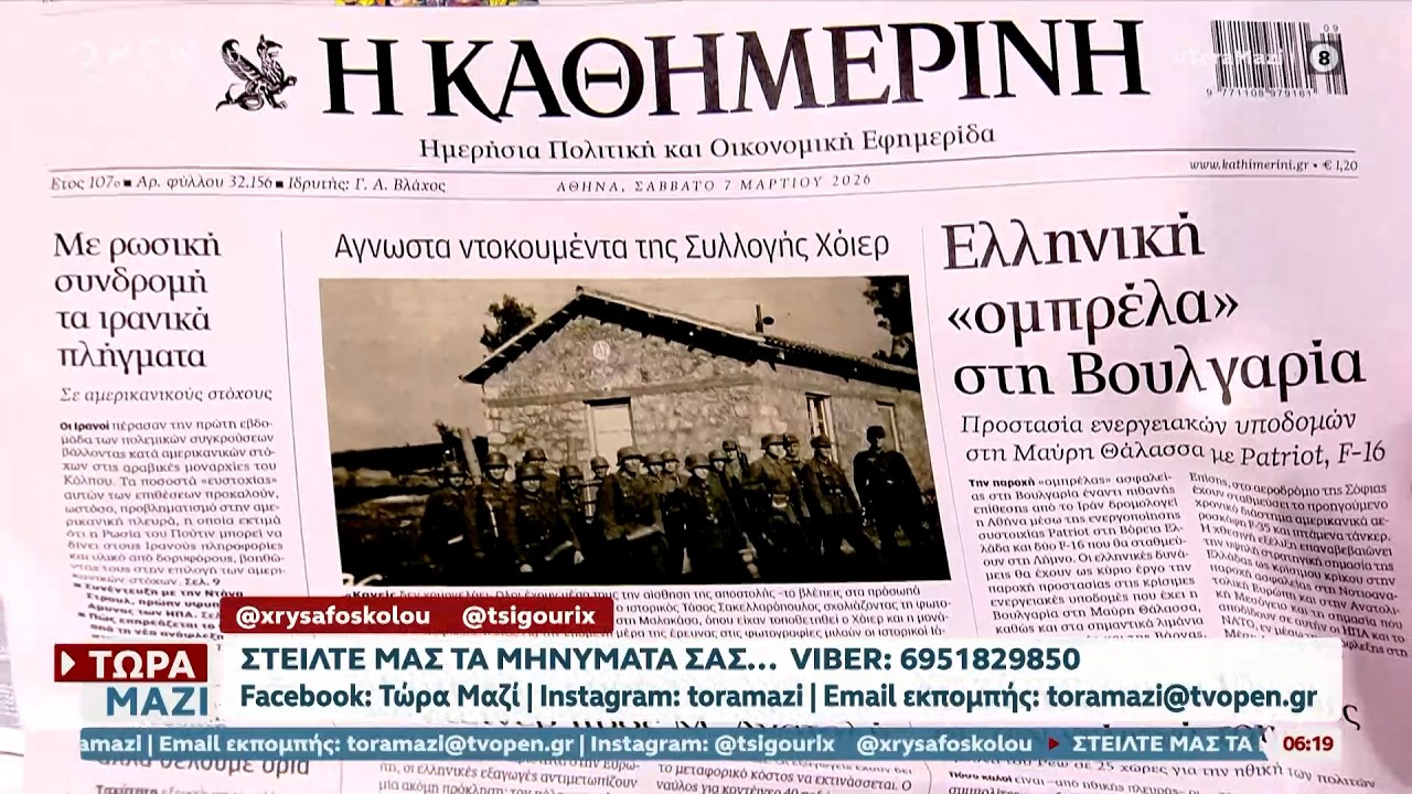 Εφημερίδες 07/03/26: Τα πρωτοσέλιδα | Ethnos