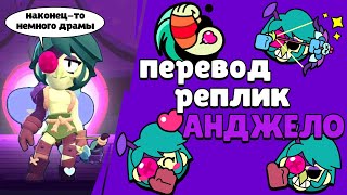 Перевод Реплик Анджело. Angelo Voice Lines. Brawl Stars