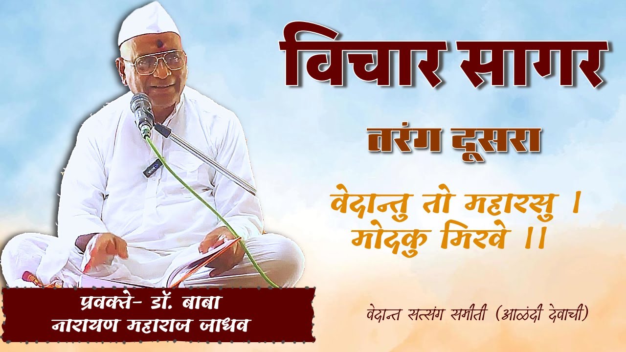 ४३ विचार सागर तरंग २ परिच्छेद- ह.भ.प. गु. डॉ. बाबा नारायण म. जाधव