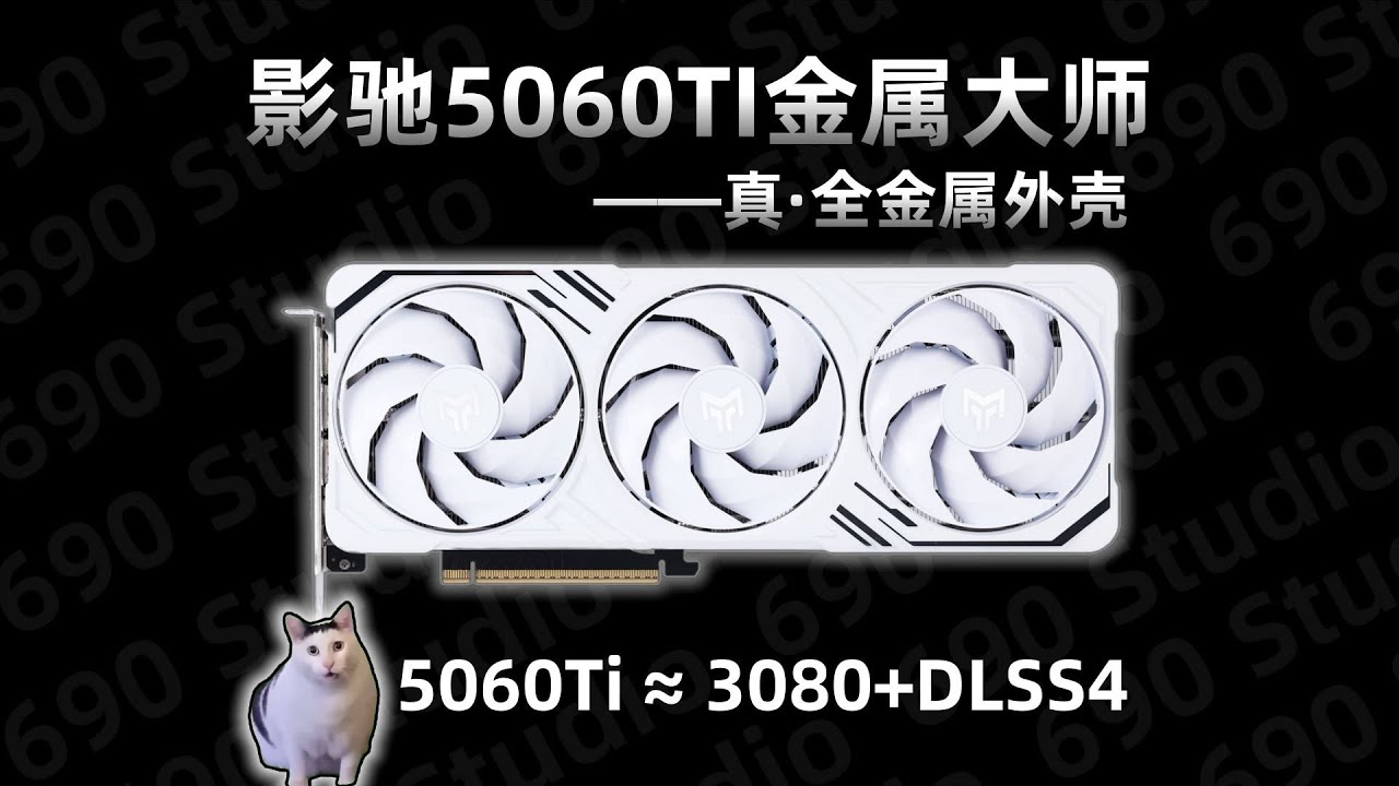 【显卡测评系列】5060Ti≈3080？影驰RTX5060Ti金属大师白金版MAX OC_真·金属外壳显卡_纯白装机_首测/Graphics Card Evaluation Series