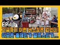 연습생이라면 버스킹은 해봐야지! 거대 펭귄 홍대 습격사건! [EP.10]