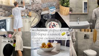 🧽УБОРКА в кухне и в ванной 🐝 йогурт своими руками😋