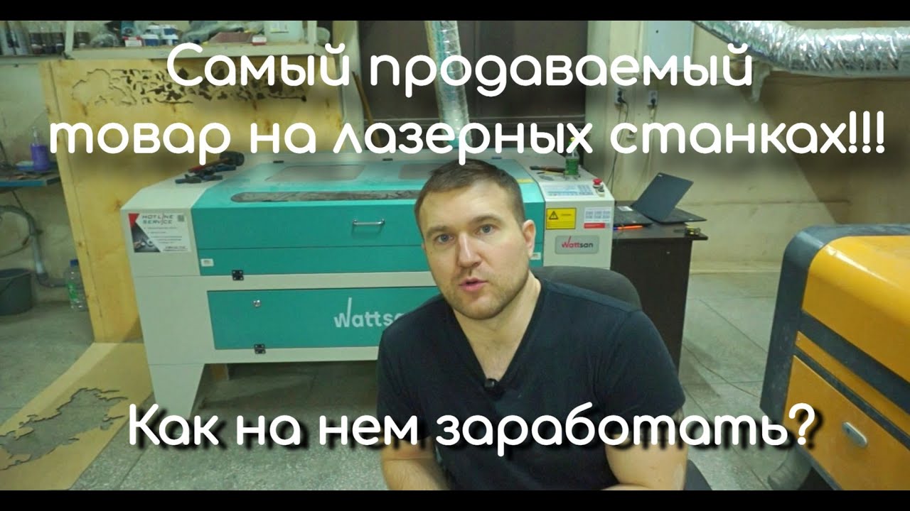 РЕЖЕМ САМЫЙ ПРОДАВАЕМЫЙ И ПОПУЛЯРНЫЙ ТОВАР НА ЛАЗЕРНЫХ СТАНКАХ! #lasercut #wood #своимируками