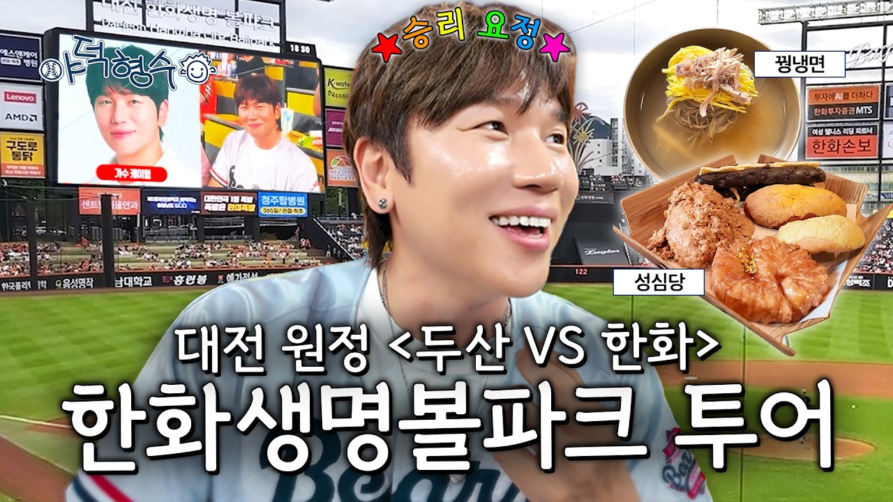 야구 보러 대전 간 김에 꿩 냉면부터 성심당까지