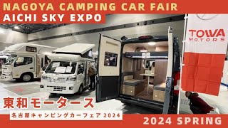 名古屋キャンピングカーフェア2024｜東和モータースさんのブース