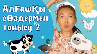 Алғашқы сөздермен танысу 2 I Kazakh language for kids I қазақша ән I Hi Erkemai I Balapan