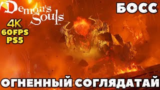 🔥Босс Огненный соглядатай(Flamelurker). (PS5)Demon Soul's.