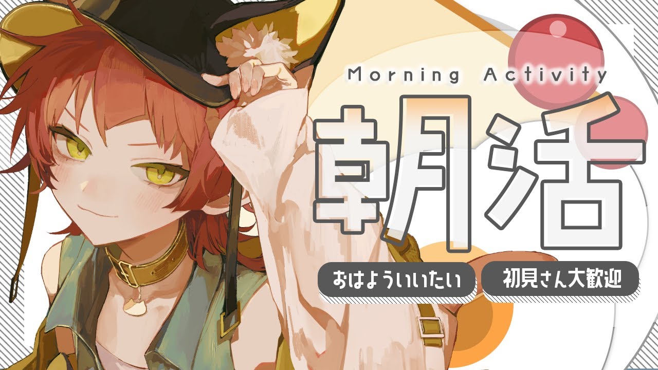おはようと行ってらっしゃいを言う 【VTuber／かなり】　#朝活配信