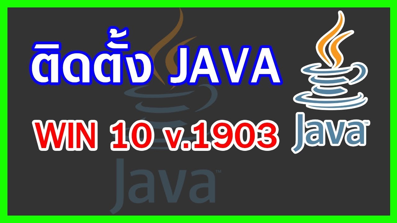 วิธีลง java  2022  แนะนำติดตั้ง Java สำหรับ Windows 10 v.1903 (2019)