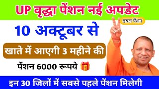 "UP Old Age Pension🔥 10 अक्टूबर से 6000₹ मिलना शुरू | Pension Ka Paisa Kab Aayega ✅"