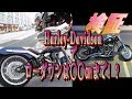 ハーレーダビッドソン検証ハーレーミルウォーキーエイトのローダウン