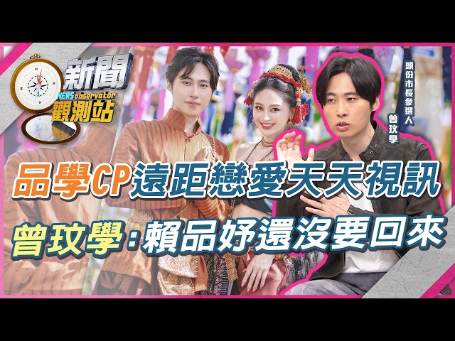 遠距離難不倒品學CP？曾玟學透露賴品妤近況「拚第二個碩士」！返國同台助選時機？【新聞觀測站】｜劉方慈主持｜