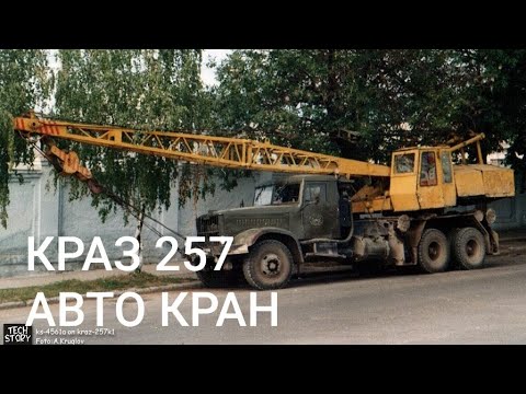 КРАЗ 257 АВТО КРАН