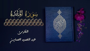 (القارئ عبد الحميد احساين - سورة المائدة) | (Surat Al-Maida)