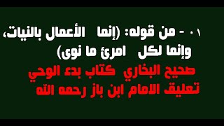 01 من قوله: (إنما الأعمال بالنيات، وإنما لكل امرئ ما نوى) تعليق ابن باز رحمه الله