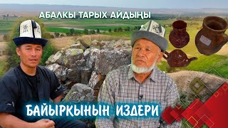 видео: Абалкы тарых айдыңы // 1-көрсөтүү // БАЙЫРКЫНЫН ИЗДЕРИ берүүсү картинка: Абалкы тарых айдыңы // 1-көрсөтүү // БАЙЫРКЫНЫН ИЗДЕРИ берүүсү