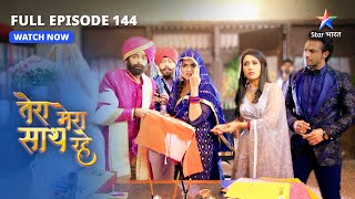 FULL EPISODE-144 | Priya ko laga bada jhatka  |Tera Mera Saath Rahe|तेरा मेरा साथ रहे