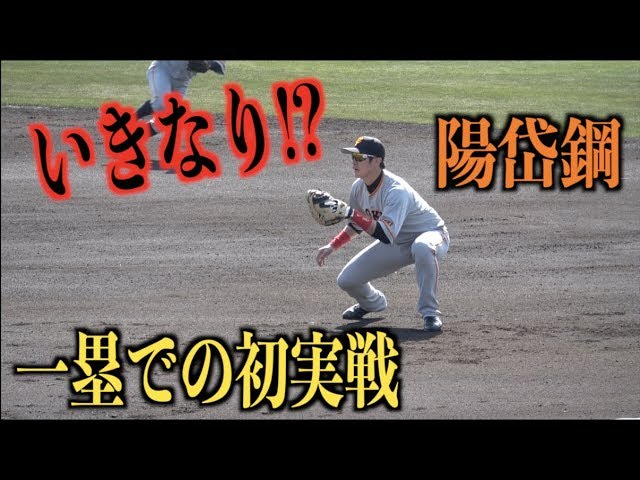 陽岱鋼 一塁での初実戦でいきなり打球が Youtube 陽岱鋼 一塁での初実戦でいきなり打球が Youtube