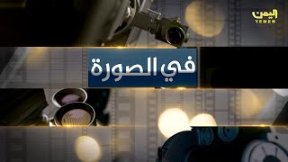 برنامج [ في الصورة ] (التعليم الفني إلى أين؟ - على قناة اليمن من اليمن (28- 04 - 1444هـ / 22-11-