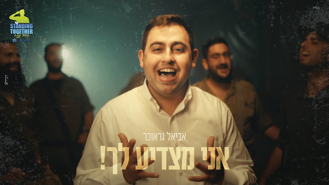 אביאל גראוכר - אני מצדיע לך | I Salute You Aviel Graucher
