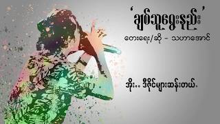 Miniatura de "Chit Thu Ywae Nee - Tha Har Aung  ချစ်သူရွေးနည်း - သဟာအောင် [Official Lyric Video]"