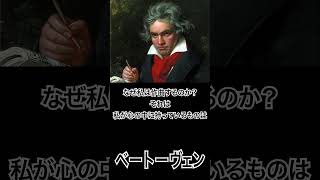 【ミュージシャンの一日一言】ベートーヴェン「なぜ私は作曲するのか？...」 #shorts #名言