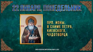 Преподобного Ионы Киевского, чудотворца. 22 января 2024 г. Православный мультимедийный календарь