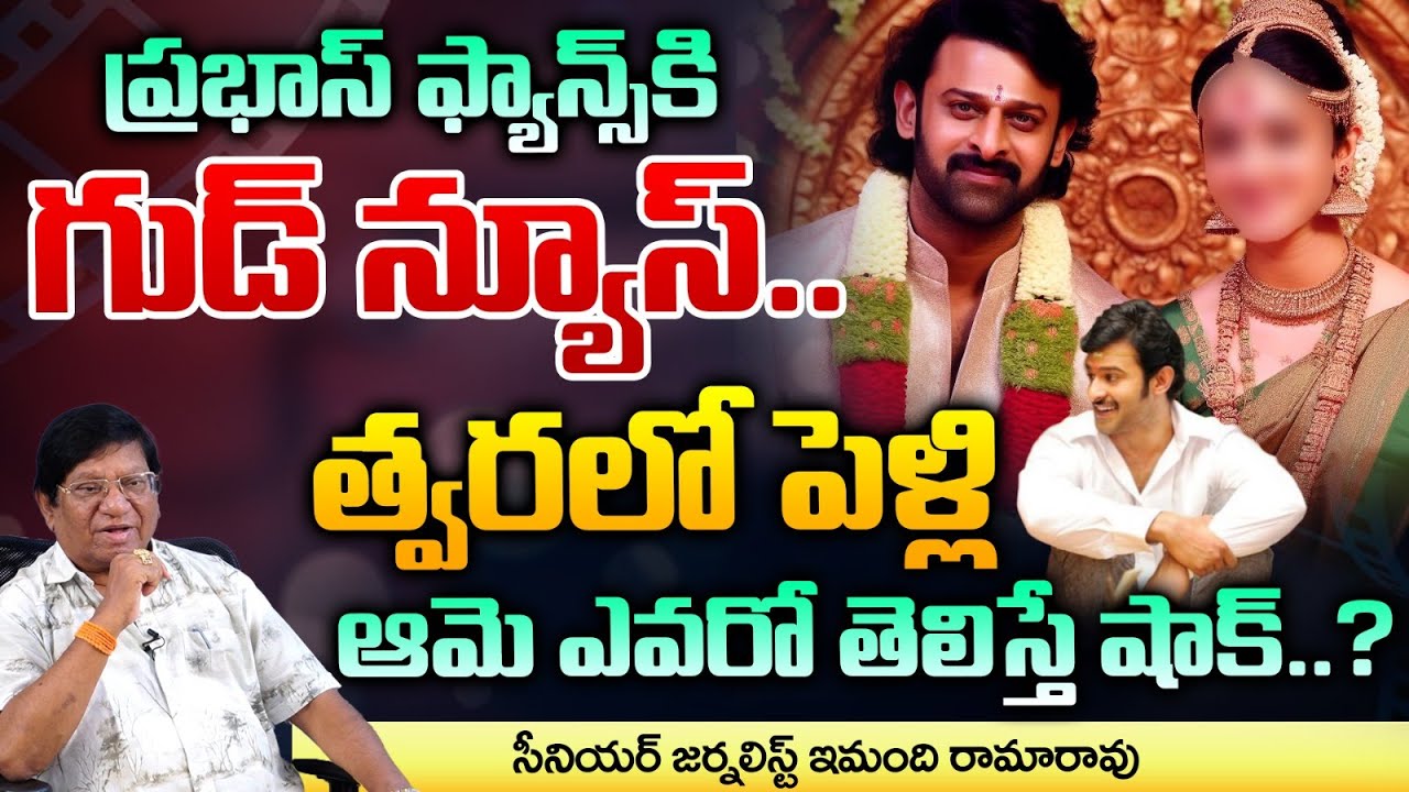 Good News To Prabhas Fans | Prabhas Getting Married Soon? | Prabhas Marriage | Prabhas Latest News
