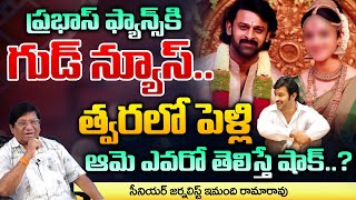 Good News To Prabhas Fans | Prabhas Getting Married Soon? | Prabhas Marriage | Prabhas Latest News