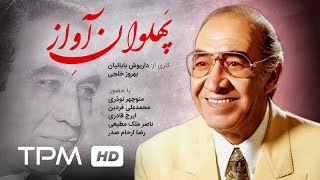 مستند ایرانی پهلوان آواز | Iranian Documentary Pahlevane Avaz