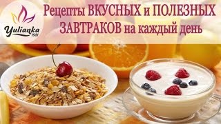 ☀ВКУСНЫЕ и ПОЛЕЗНЫЕ ЗАВТРАКИ☀ на каждый день. ТОП-7+1