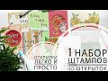 10 открыток 1 набор штампов/1 kit shtamp's 10 cards