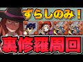 【代用多数】ジョナサン型シヴァドラ編成で裏修羅周回！最新キャラ多数採用で組みやすい！全階層ずらしのみで超快適！編成紹介＆立ち回り解説！《パズドラ》