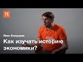 История современной экономической науки — Иван Болдырев / ПостНаука