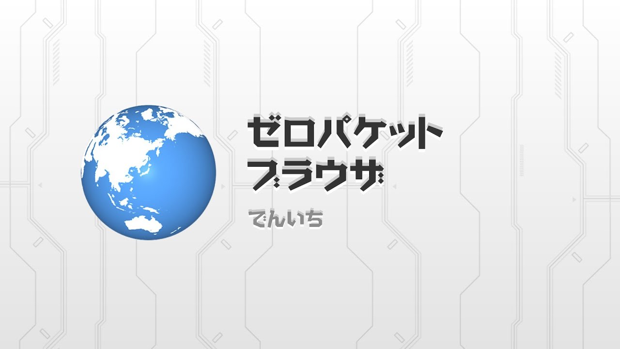 サイトを保存しオフラインで見る ゼロパケット ブラウザ Youtube サイトを保存しオフラインで見る ゼロパケット ブラウザ Youtube