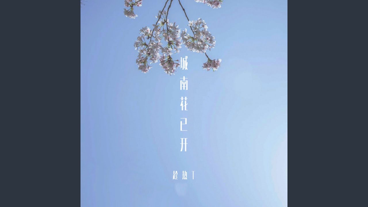 Watch 城南花已开 on YouTube