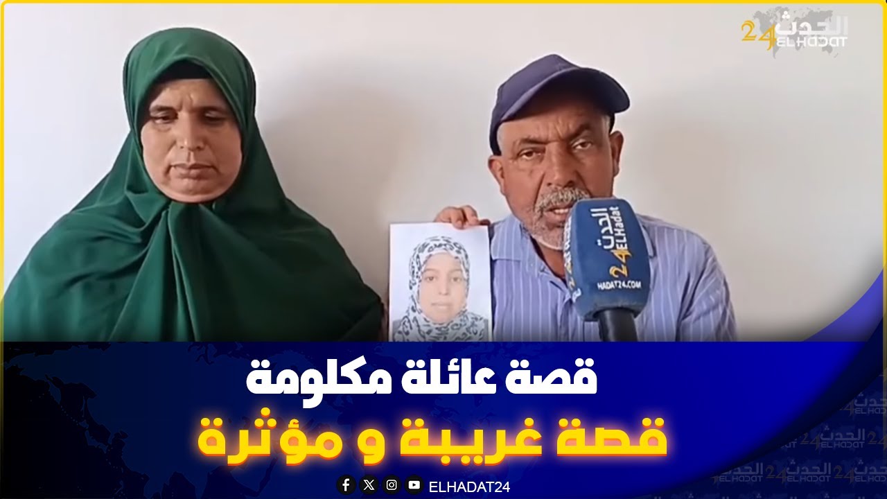 بنتنا هربات ملي مـ ات راجلها معرفناها واش ميـ تة ولا حيـ ة...تفاصيل خطـ يرة